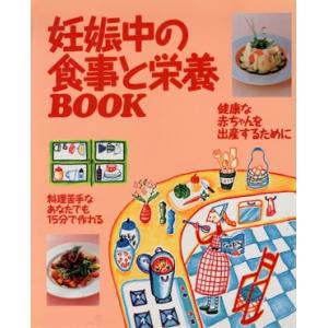 妊娠中の食事と栄養BOOK 健康な赤ちゃんを出産するために/堀口貞夫,浜内千波,今田みどり