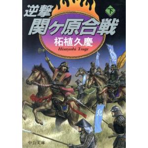 逆撃 関ケ原合戦(下) 中公文庫/柘植久慶(著者)　