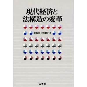 現代経済と法構造の変革／高橋岩和(編者),本間重紀(編者)