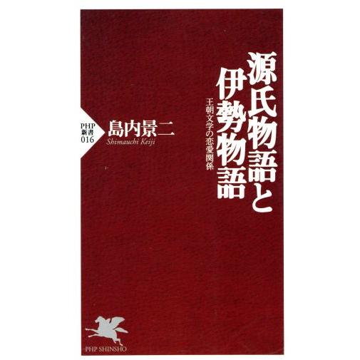 源氏物語と伊勢物語 王朝文学の恋愛関係 PHP新書/島内景二(著者)