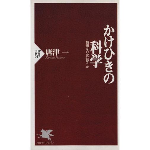 かけひきの科学 情報をいかに使うか PHP新書/唐津一(著者)