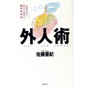 外人術 佐藤亜紀の豪気で優雅な旅の手引き/佐藤亜紀(著者)