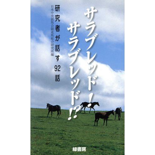 サラブレッド！サラブレッド！？ 研究者が話す９２話／日本中央競馬会競走馬総合研究所(編者)