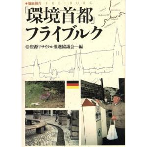 徹底紹介「環境首都」フライブルク/資源リサイクル推進協議会(編者)