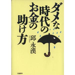 ダメな時代のお金の助け方/邱永漢(著者)　