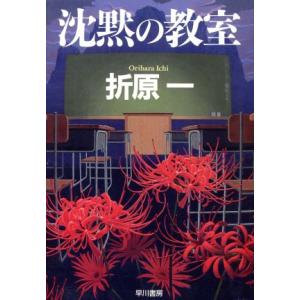 沈黙の教室 ハヤカワ文庫ＪＡ／折原一(著者)