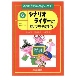 シナリオライターになっちゃおう きみにもできるウィンドウズ６／鈴木正彦(著者),黒田恭史(著者),大...