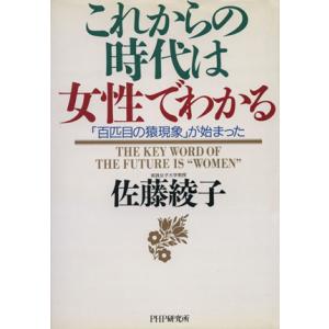 これからの時代は女性でわかる 「百匹目の猿現象」...の商品画像