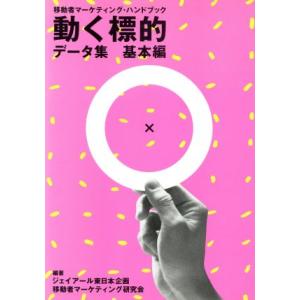 動く標的　データ集・基本編(基本編) 移動者マーケティング・ハンドブック／ジェイアール東日本企画移動...