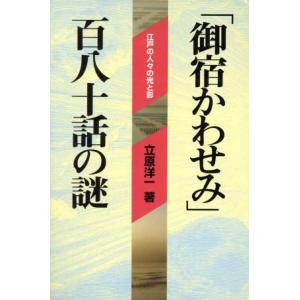 「御宿かわせみ」百八十話の謎 江戸の人々の光と影 『超』読解講座/立原洋一(著者)　