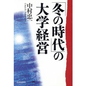 「冬の時代」の大学経営/中村忠一(著者)　