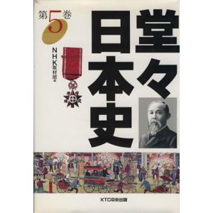 堂々日本史(第5巻)/NHK取材班(編者)　