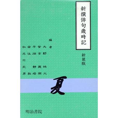 新撰俳句歳時記 新装版(夏)/大野林火(編者),皆吉爽雨(編者),平畑静塔(編者),安