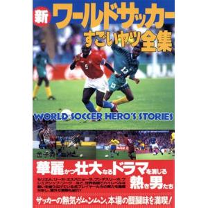 新 ワールドサッカーすごいヤツ全集/金子義仁(著者)