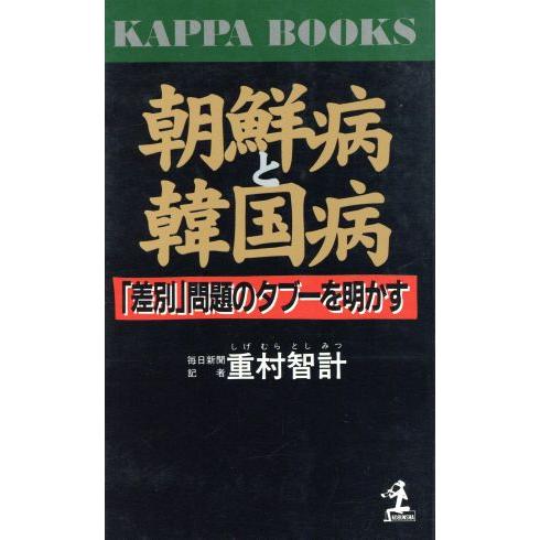 朝鮮病と韓国病 「差別」問題のタブーを明かす カッパ・ブックス／重村智計(著者)