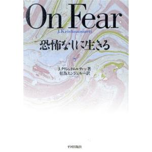 恐怖なしに生きる／ジッドゥ・クリシュナムルティ(著者),有為エンジェル(訳者)