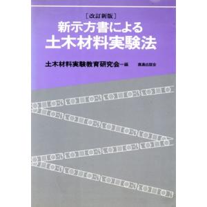 新示方書による土木材料実験法/土木材料実験教育研究会(編者)