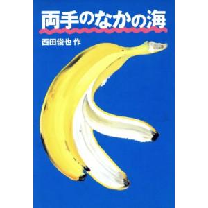 両手のなかの海/西田俊也(著者)