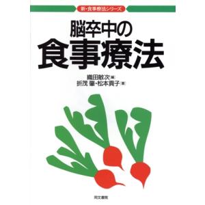 脳卒中の食事療法 新・食事療法シリーズ１２／折茂肇(著者),松本貢子(著者),織田敏次(編者)