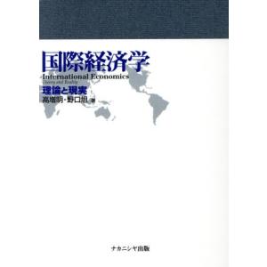 国際経済学 理論と現実／高増明(著者),野口旭(著者)