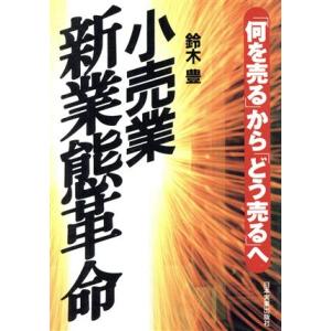 小売業　新業態革命 「何を売る」から「どう売る」へ／鈴木豊(著者)