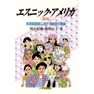 エスニック・アメリカ　新版 多民族国家における統合の現実 有斐閣選書／明石紀雄(著者),飯野正子(著...