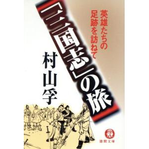 「三国志」の旅 英雄たちの足跡を訪ねて 徳間文庫/村山孚(著者)
