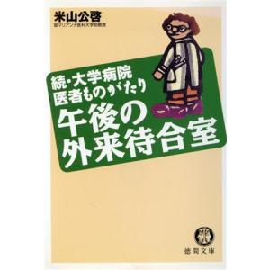 午後の外来待合室 続・大学病院医者ものがたり 徳間文庫/米山公啓(著者)