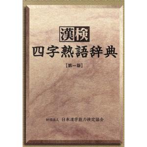 漢検　四字熟語辞典／日本漢字教育振興会(編者)