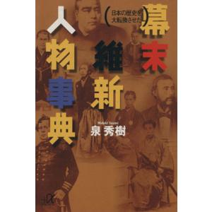 日本の歴史を大転換させた　幕末維新人物事典 講談社＋α文庫／泉秀樹(著者)