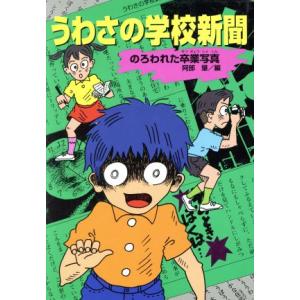 うわさの学校新聞 のろわれた卒業写真 童話のすけっちぶっく19/阿部肇(編者)　