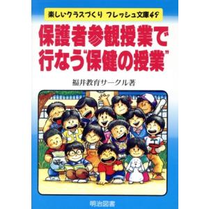 保護者参観授業で行なう“保健の授業” 楽しいクラスづくりフレッシュ文庫49/福井教育サークル(著者)