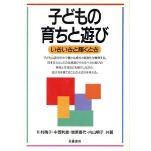 子どもの育ちと遊び いきいきと輝くとき/川村晴子(著者),中西利恵(著者),増原喜代(著者)