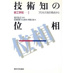 技術知の位相 プロセス知の視点から 新工学知1/田浦俊春(編者),小山照夫(編者),伊　