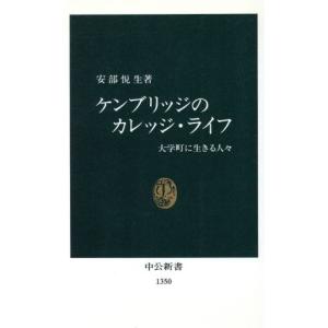 ケンブリッジのカレッジ・ライフ 大学町に生きる人々 中公新書/安部悦生(著者)　