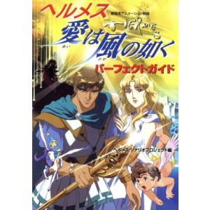 ヘルメス 愛は風の如く パーフェクトガイド 劇場用アニメーション映画/ヘルメスシナリオプロジェクト(編
