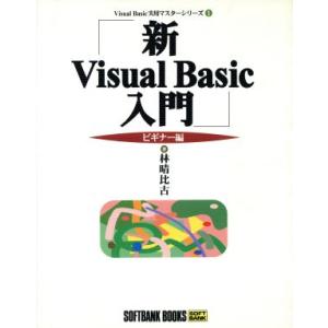 新Visual Basic入門 ビギナー編(ビギナ-編) Visual Basic実用マスターシリー...