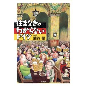 住まなきゃわからないドイツ/熊谷徹　