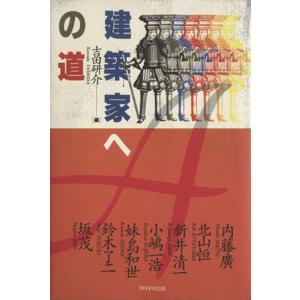 建築家への道/吉田研介(編者)　