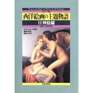 西洋絵画の主題物語(2) カラー版-神話編/諸川春樹(著者),利倉隆(著者)