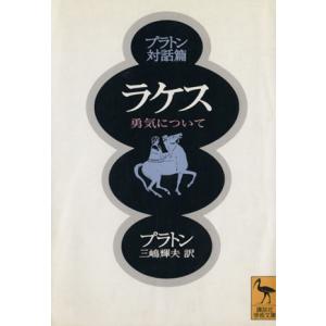 プラトン対話篇 ラケス 勇気について 講談社学術文庫/プラトン(著者),三嶋輝夫(訳者)