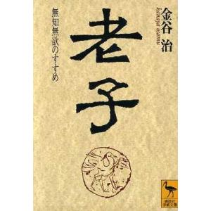 老子 無知無欲のすすめ 講談社学術文庫／金谷治(著者)