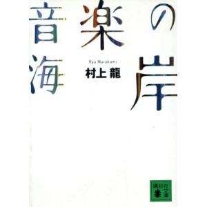 村上龍の人気おすすめランキング15選 代表作や作風は おすすめの小説を紹介 セレクト Gooランキング