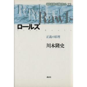 ロールズ 正義の原理 現代思想の冒険者たち２３／川本隆史(著者)