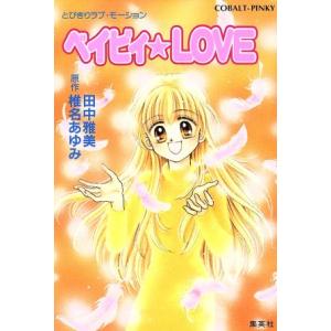ベイビィ・LOVE(1) とびきりラブ・モーション コバルト文庫/田中雅美(著者),椎名あゆみ(著者...