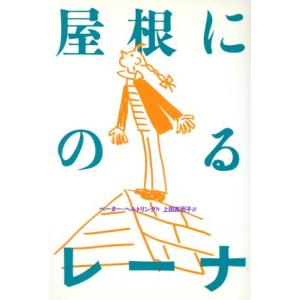 屋根にのるレーナ/ペーターヘルトリング(著者),上田真而子(訳者)　