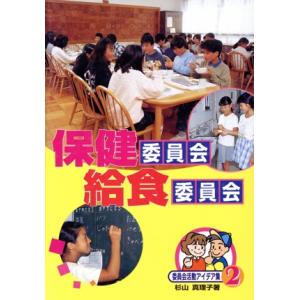 保健・給食委員会活動アイデア集の買取情報