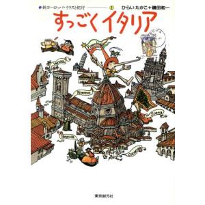 すっごくイタリア 新ヨーロッパ・イラスト紀行1/ひらいたかこ(著者),磯田和一(著者)