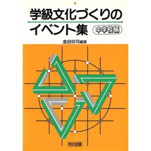 学級文化づくりのイベント集 中学校編(中学校編)/倉田侃司(著者)