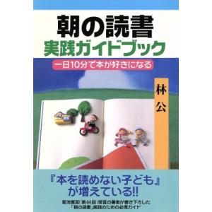 朝の読書 実践ガイドブック 一日10分で本が好きになる/林公(著者)